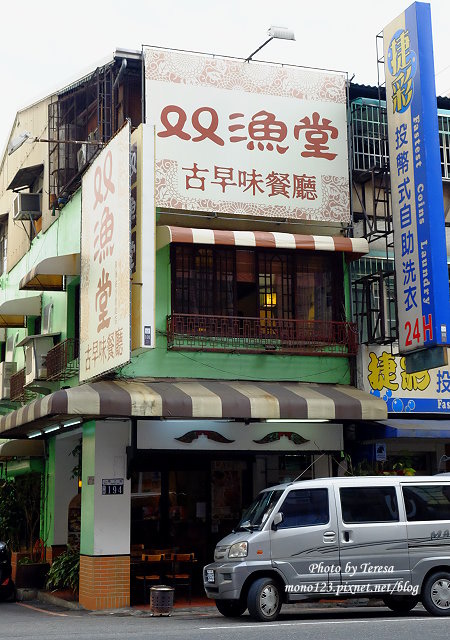 台中北區︱双漁堂 古早味餐廳．c/p值高的精緻簡餐，份量不少有媽媽的味道 @QQ的懶骨頭