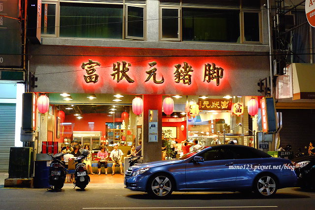 台中西區︱富狀元豬腳極品餐廳．價格平實，豬腳有Q彈，可以外帶便當也有販售年節禮盒 @QQ的懶骨頭