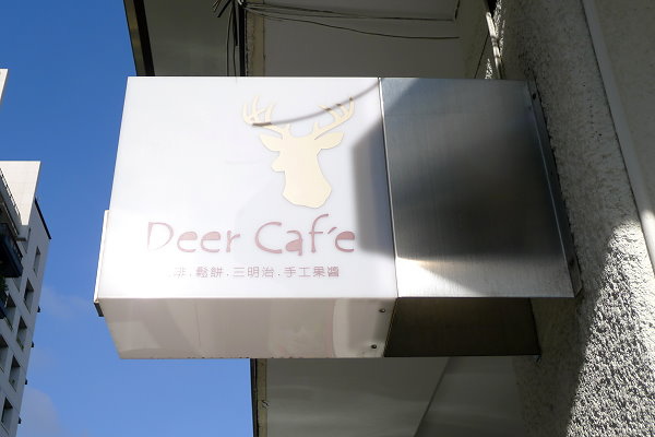 【台中西區下午茶】迷鹿咖啡 Deer Caf`e ．是&#8221;迷鹿&#8221;不是&#8221;麋鹿&#8221;啊&#8230; @QQ的懶骨頭