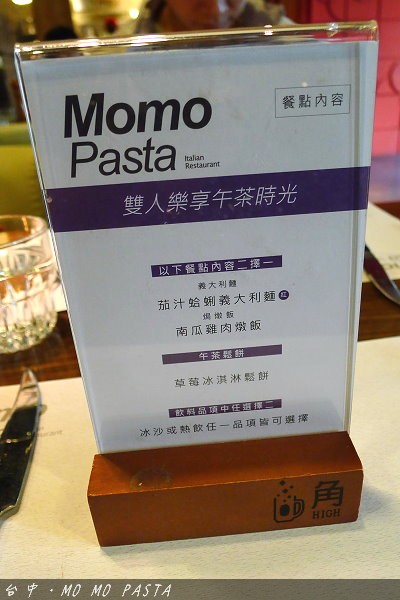 【台中餐廳】MOMO PASTA＠中友百貨旁 @QQ的懶骨頭
