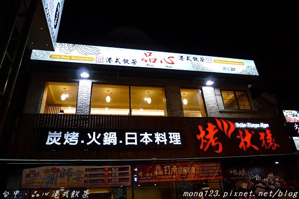 【台中港式餐廳】品心港式飲茶＠成都店．便宜又好好味 @QQ的懶骨頭
