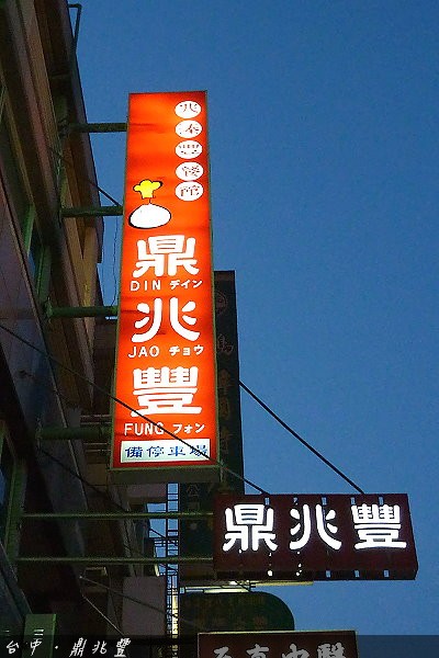 【台中餐廳】鼎兆豐．台中也有好吃的小籠包 @QQ的懶骨頭