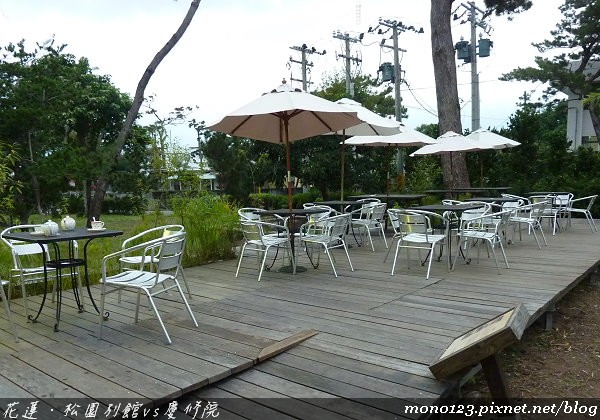 【花蓮旅遊】松園別館vs慶修院．在老松樹下喝咖啡 @QQ的懶骨頭