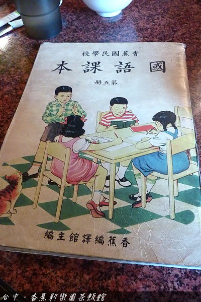 【台中餐廳】香蕉新樂園茶飯館．充滿懷舊風味的茶飯館 @QQ的懶骨頭