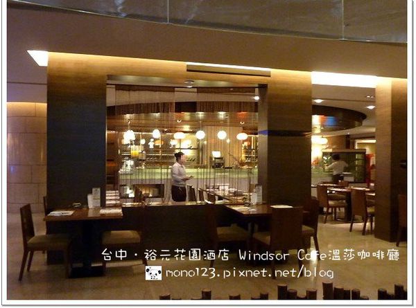 【台中餐廳】裕元花園酒店．Windsor Cafe溫莎咖啡館午餐buffer @QQ的懶骨頭