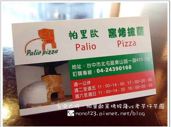 台中北屯︱帕里歐窯烤披薩vs老芋仔芋圓．手工披薩現場製作 @QQ的懶骨頭