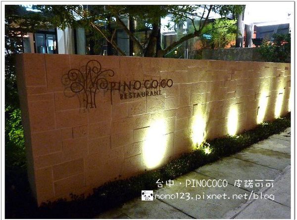 【台中餐廳】PINOCOCOC 皮諾可可 RESTAURANT．來吃手工比薩吧 @QQ的懶骨頭
