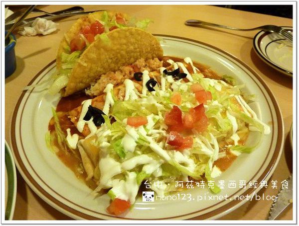 台中西屯︱阿茲特克墨西哥經典美食．好吃的墨西哥美食(已遷移到五常街) @QQ的懶骨頭