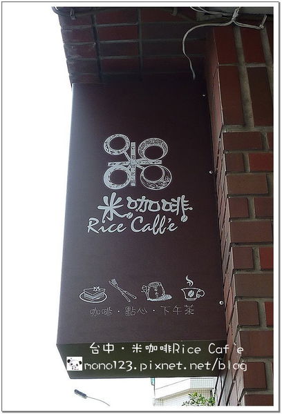 【台中下午茶】米咖啡 Rice Cafe．好吃鬆餅推薦 @QQ的懶骨頭
