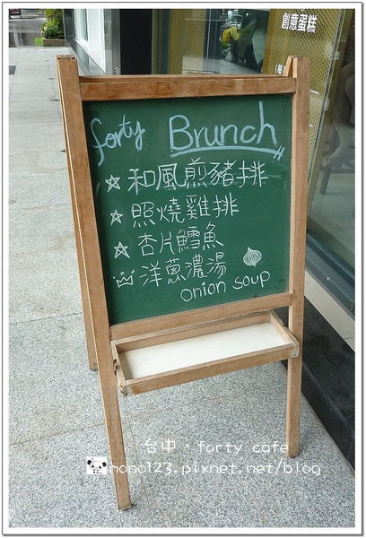 【台中西區．早午餐】Forty cafe．來個輕鬆又自在的早午餐&#038;下午茶約會 @QQ的懶骨頭