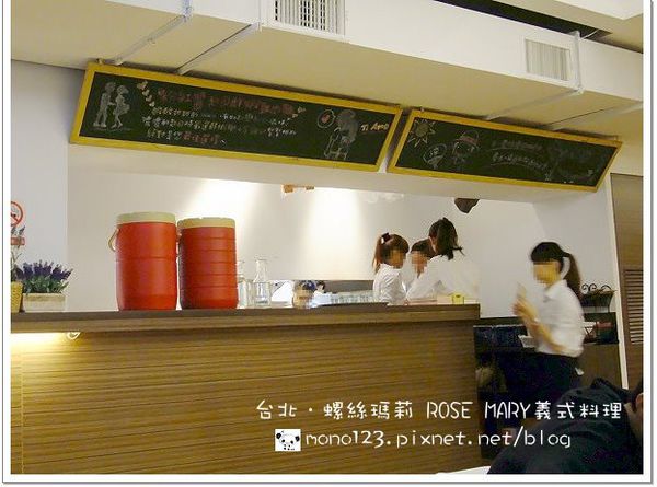 【台北餐廳】Rose Mary螺絲瑪莉義式料理．台北特色餐廳推薦 @QQ的懶骨頭