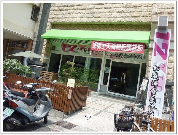 【台中餐廳】12街和風洋食創意料理．出乎意料的創意好料理(已歇業) @QQ的懶骨頭