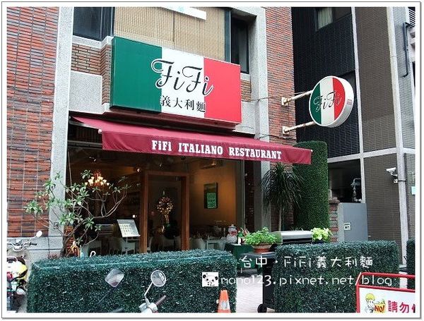 【台中餐廳】FiFi義大利麵．值得推薦的義大利麵餐廳 @QQ的懶骨頭