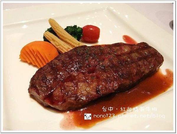 【台中餐廳】紅敞精廚牛排．有淡淡懷舊氣氛的餐廳 @QQ的懶骨頭