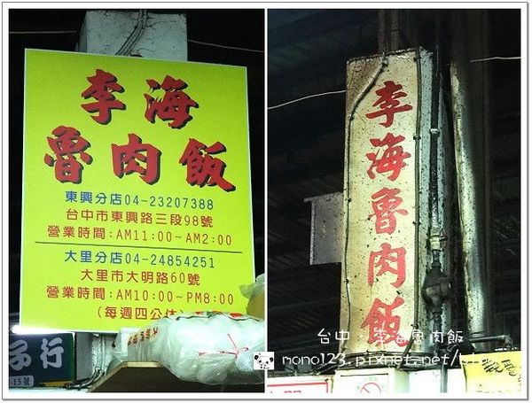 【台中小吃】李海魯肉飯．第二市場超人氣小吃 @QQ的懶骨頭