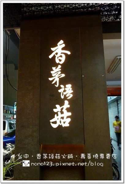 【台中餐廳】香茅語菇 火鍋．壽喜燒專賣＠大墩店(已歇業) @QQ的懶骨頭