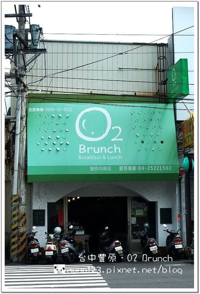 【台中豐原】O2 Brunch 歐圖早午餐廚房(豐原向陽店已歇業) @QQ的懶骨頭