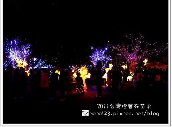 ❤2011台灣燈會在苗栗❤ 旅行台灣  感動100 @QQ的懶骨頭