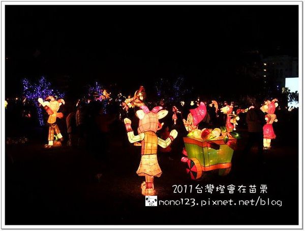 ❤2011台灣燈會在苗栗❤ 旅行台灣  感動100 @QQ的懶骨頭
