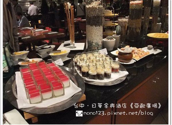 【台中餐廳】日華金典酒店【亞歐廣場】晚餐buffet．生日大餐最終回 @QQ的懶骨頭