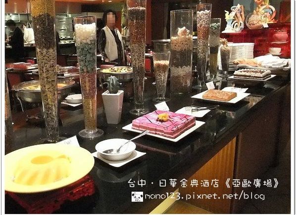 【台中餐廳】日華金典酒店【亞歐廣場】晚餐buffet．生日大餐最終回 @QQ的懶骨頭