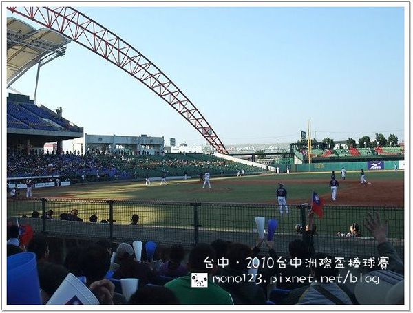2010台中洲際盃棒球賽．10/30台灣vs荷蘭 @QQ的懶骨頭
