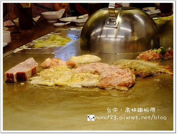 【台中餐廳】高林鐵板燒．平價鐵板燒推薦 @QQ的懶骨頭