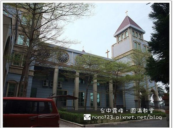 【台中霧峰】圓滿教堂．「敗犬女王」拍攝地 @QQ的懶骨頭