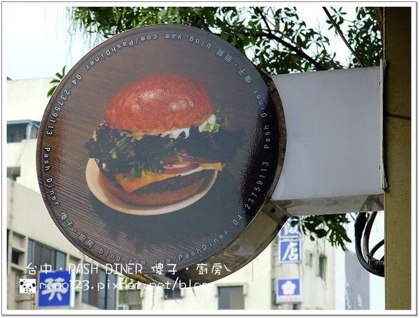 【台中西區．美式漢堡】Pash Burger 傻子漢堡(原PASH DINER 傻子‧廚房) @QQ的懶骨頭