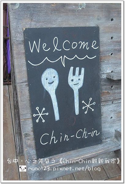 【台中大坑】心之芳庭．「Chin-Chin親親我的家」用餐篇 @QQ的懶骨頭