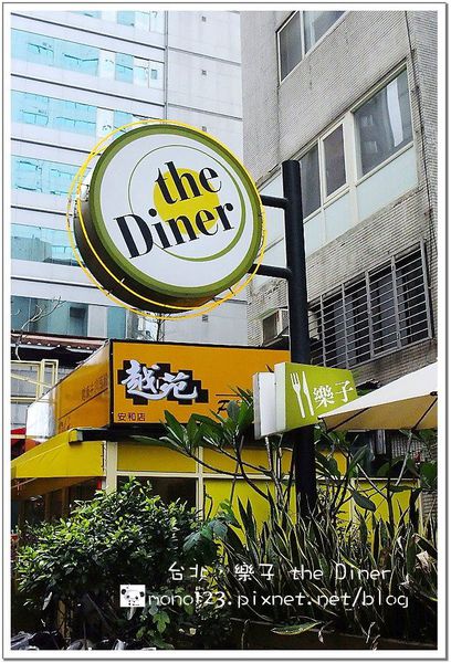 【台北餐廳】樂子 the Diner．台北超人氣早午餐 @QQ的懶骨頭