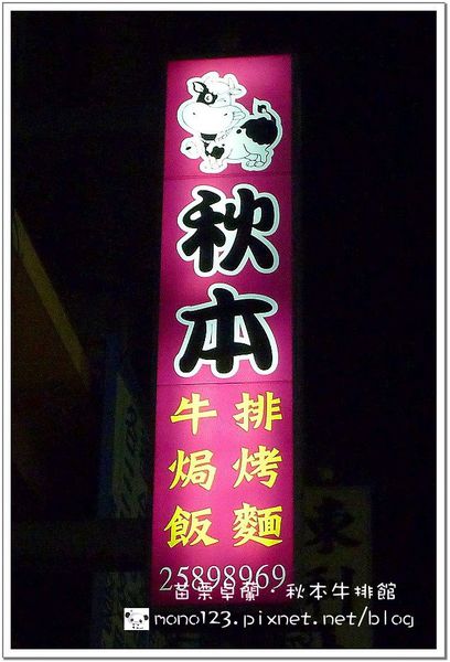 【苗栗卓蘭】秋本牛排館．平價牛排館，好吃又便宜 @QQ的懶骨頭
