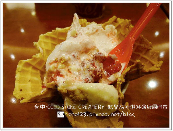 【台中西區．冰品】COLD STONE CREAMERY酷聖石冰淇淋＠經國門市 @QQ的懶骨頭