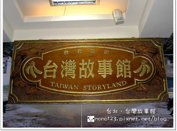 【台北之旅】台灣故事館(已歇業) @QQ的懶骨頭