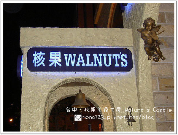 【台中西區．義式餐廳】核果美食工房Walnut`s castle @QQ的懶骨頭