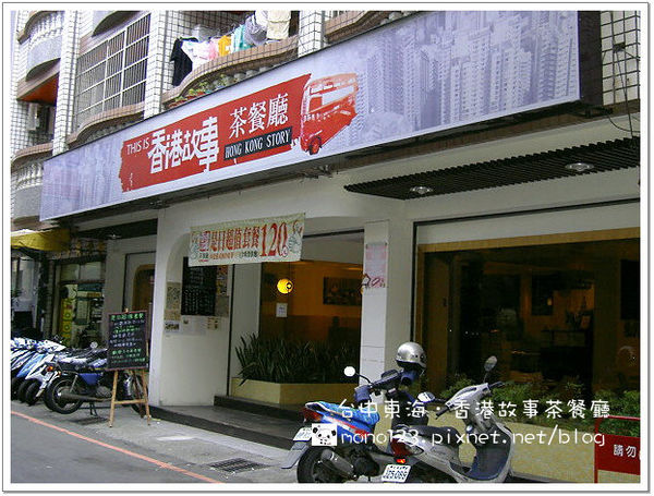 【台中東海】香港故事茶餐廳(已歇業) @QQ的懶骨頭