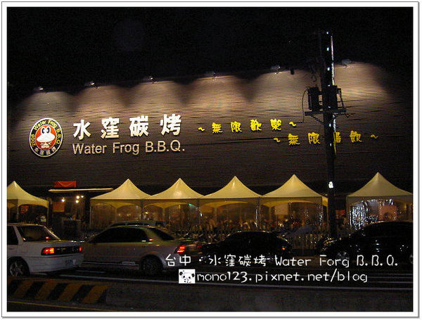 【台中北屯．燒烤】水窪碳烤 Water Frog B.B.Q.(已歇業) @QQ的懶骨頭