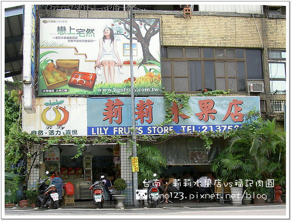 【台南小吃】莉莉水果店vs福記肉圓 @QQ的懶骨頭