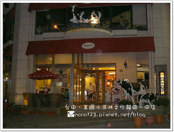 【台中．冰品】美國冰淇淋文化館＠一中店(已歇業) @QQ的懶骨頭