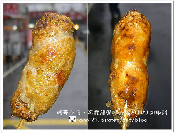 【瑞芳小吃】阿霞龍鳳腿vs福州(林)胡椒餅 @QQ的懶骨頭