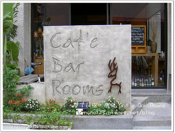 【墾丁民宿】鹿角  Caf`e Bar Rooms @QQ的懶骨頭