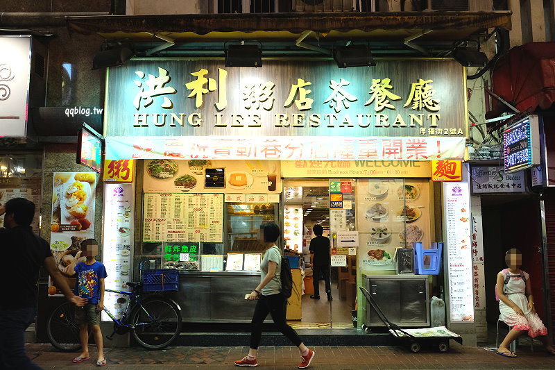 香港尖沙咀︱洪利粥店茶餐廳．從早餐一路賣到宵夜的茶餐廳，生滾粥鹹鮮滋味好，入口即化是會讓人想念的好粥，尖沙咀美食推薦 @QQ的懶骨頭