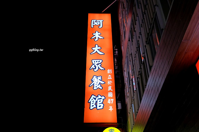 台中東勢︱阿木大眾餐館．營業超過60年的老字號餐館，招牌芋泥鴨方必點 @QQ的懶骨頭
