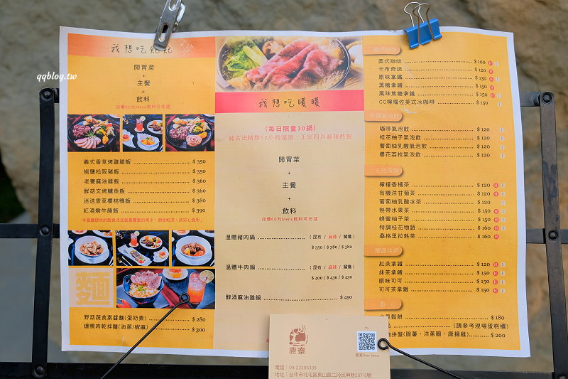 台中北屯︱鹿寮享自在 Deer Farms．玻璃屋景觀餐廳，餐點精緻吃的是食物的原味 @QQ的懶骨頭