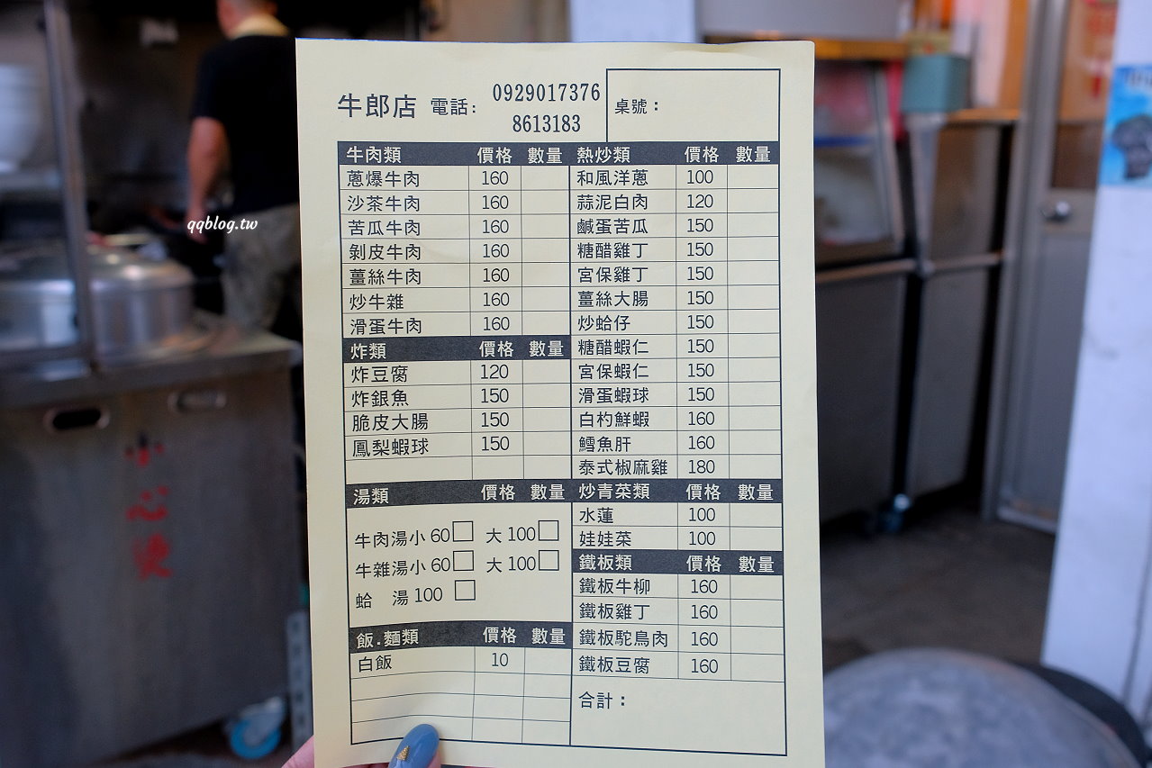 屏東琉球︱牛郎店．專賣牛肉料理的小吃店，不吃牛肉也有其他菜色可選擇，小琉球平價熱炒推薦 @QQ的懶骨頭
