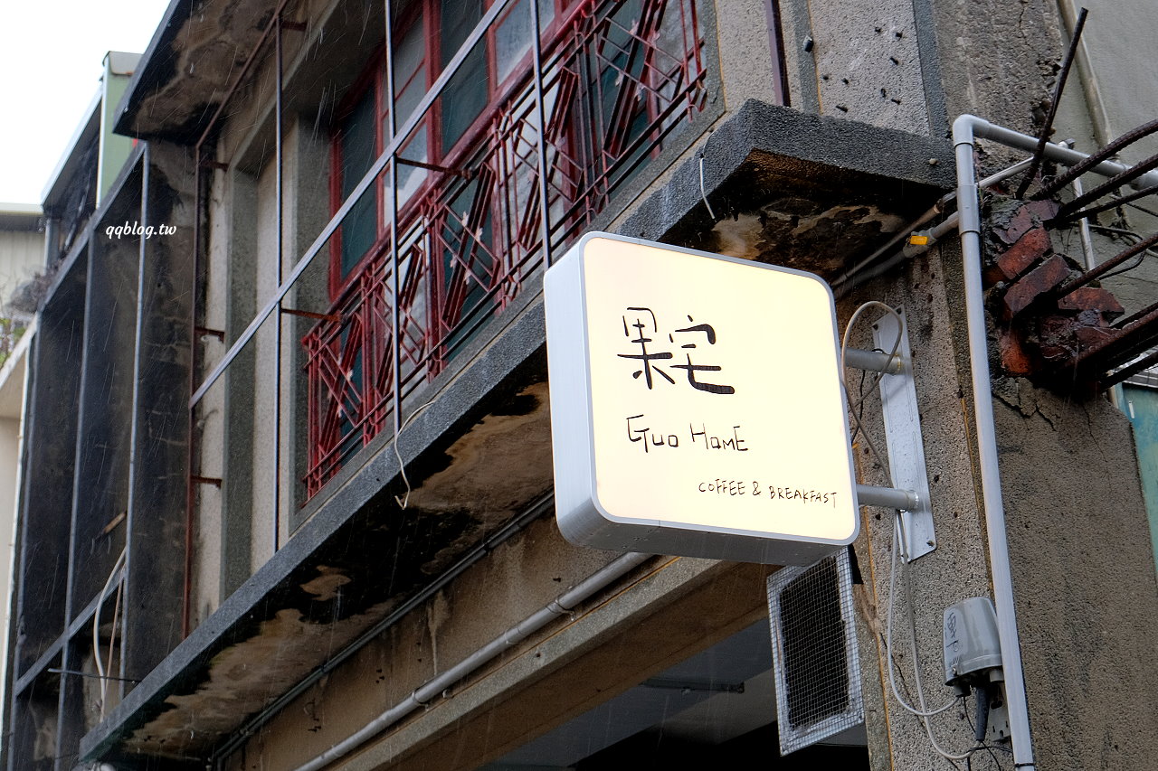 苗栗頭份 果宅咖啡 自宅改造的老宅咖啡館 戚風蛋糕 磅蛋糕都好吃 Qq的懶骨頭