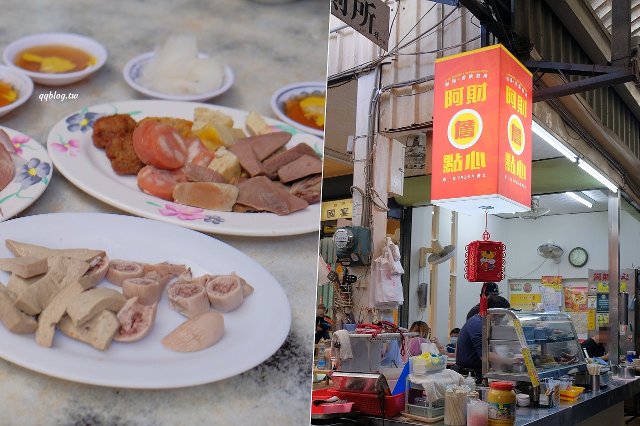 台南中西區︱阿財(詹)點心．香腸熟肉通通來一份，滿點一桌也不傷荷包，台南小吃推薦 @QQ的懶骨頭