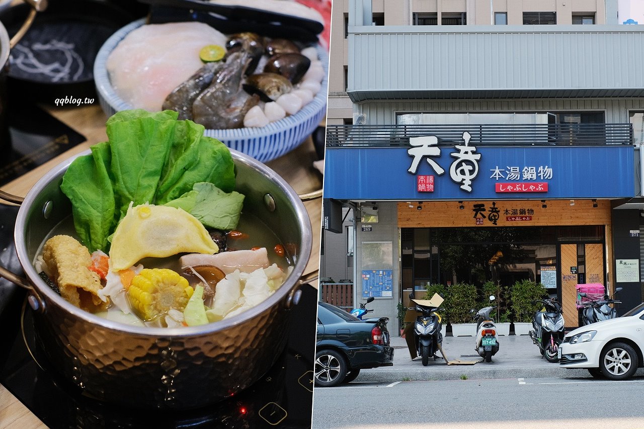 台中北屯︱天童本湯鍋物．標榜使用天然食材熬煮16小時的湯底，肉控可以選擇加倍肉，近大坑九號步道、廍子公園 @QQ的懶骨頭