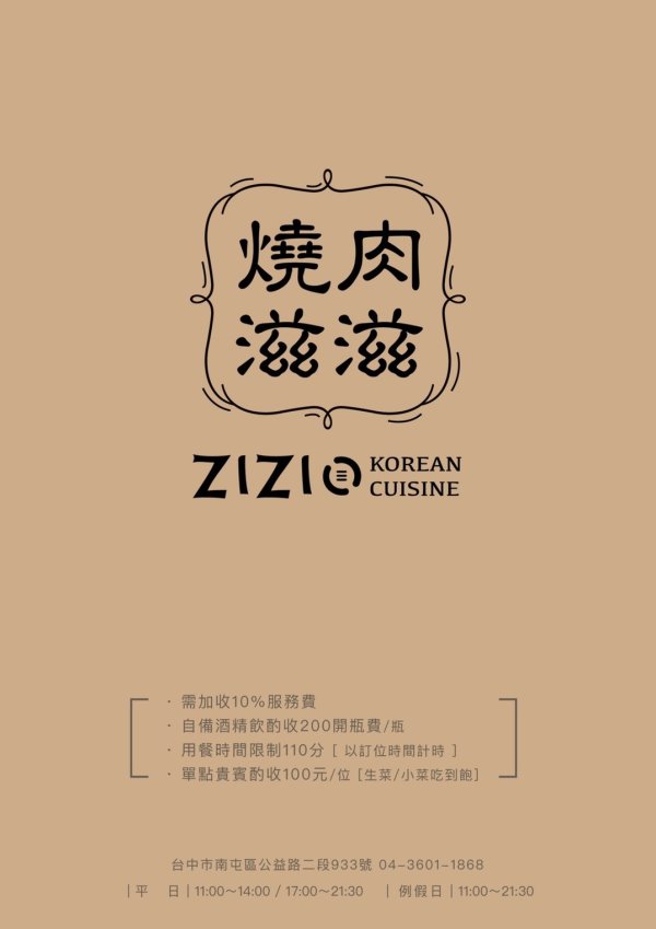 台中南屯︱燒肉滋滋ZIZI．韓式咖啡廳風格的燒肉店，質感升級、餐點好吃，近南屯交流道 @QQ的懶骨頭