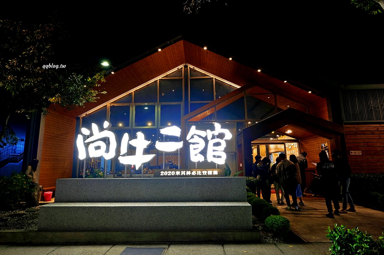 台中北屯︱尚牛二館，台中也有溫體牛肉湯，每天現宰直送最新鮮，2020年米其林必比登推薦 @QQ的懶骨頭